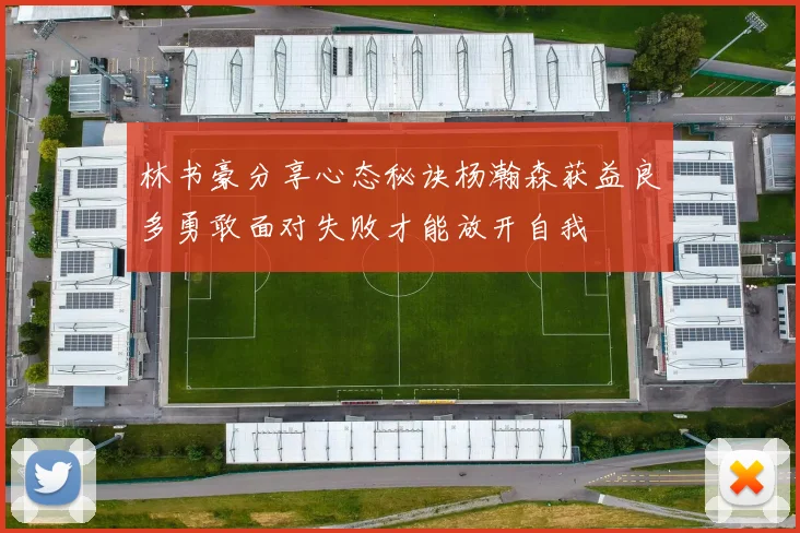 林书豪分享心态秘诀杨瀚森获益良多勇敢面对失败才能放开自我