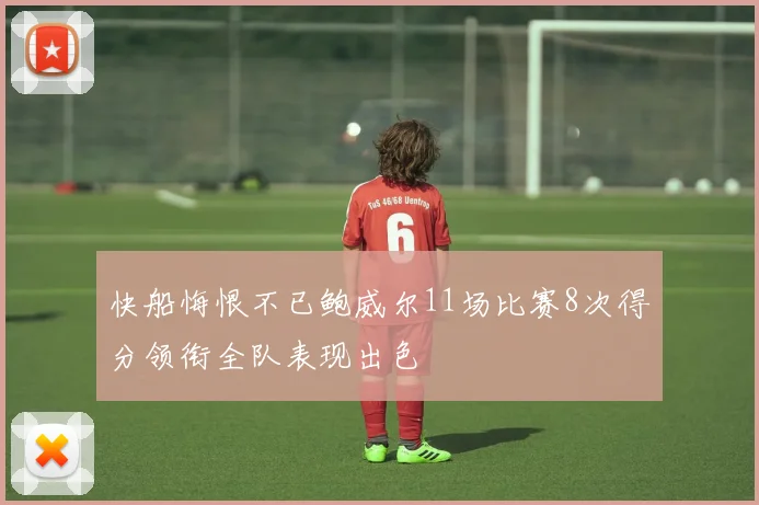 快船悔恨不已鲍威尔11场比赛8次得分领衔全队表现出色