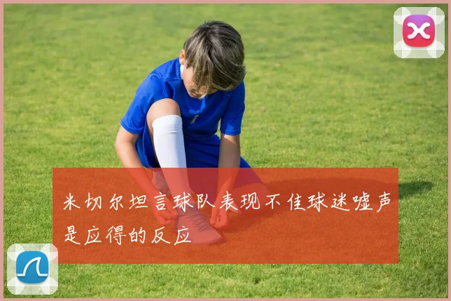 米切尔坦言球队表现不佳球迷嘘声是应得的反应