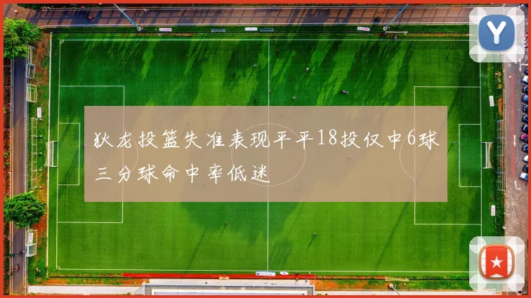 狄龙投篮失准表现平平18投仅中6球三分球命中率低迷