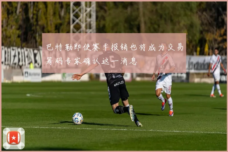 巴特勒即使赛季报销也将成为交易筹码专家确认这一消息