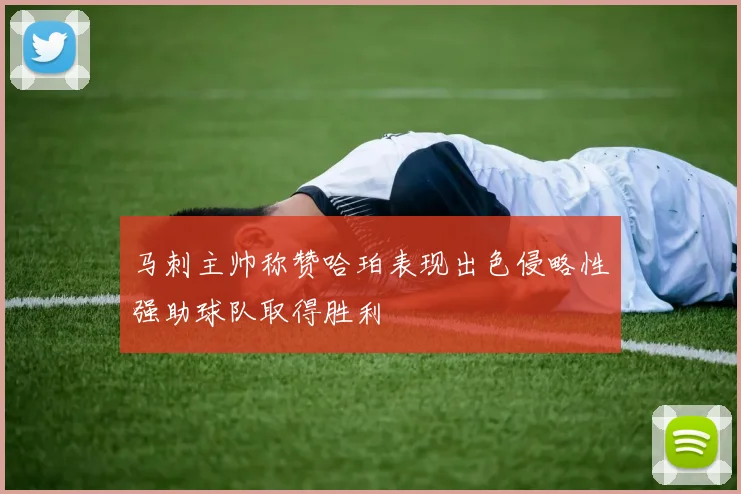 马刺主帅称赞哈珀表现出色侵略性强助球队取得胜利