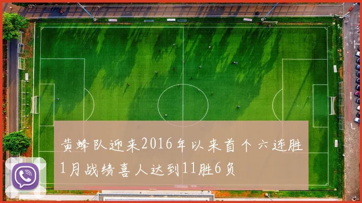 黄蜂队迎来2016年以来首个六连胜1月战绩喜人达到11胜6负